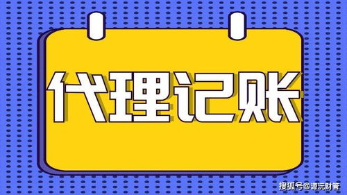 佛山公司代理记账一般费用多少？与这4个因素密切相关